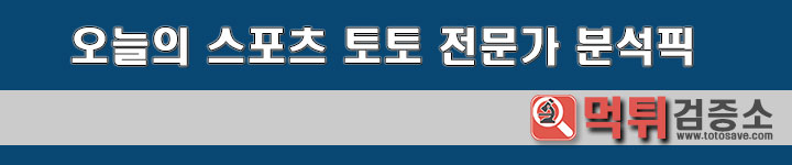 분석픽 ACL 6월 18일 2경기 먹튀검증소 분석픽