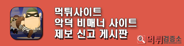 더블유 먹튀제보 합니다